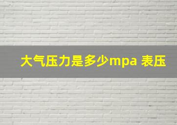 大气压力是多少mpa 表压